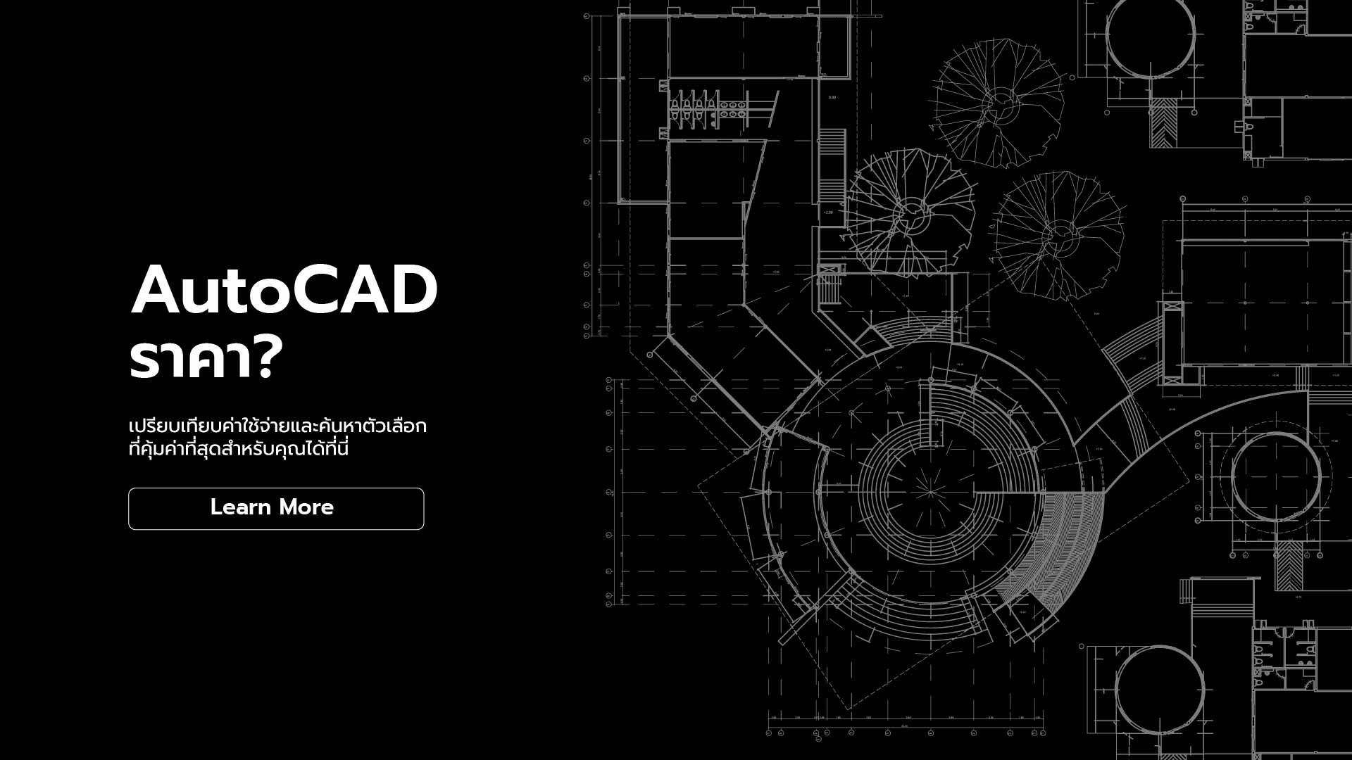 AutoCAD ราคา