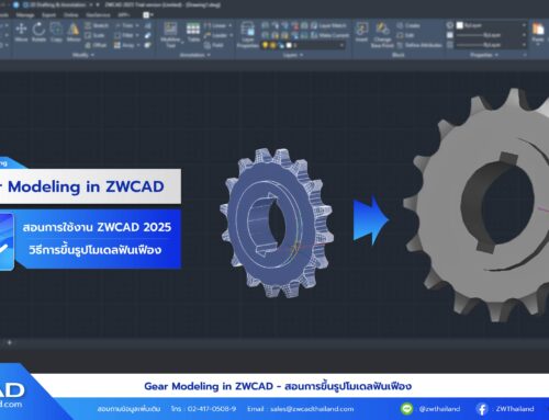 รวมคำสั่ง ZWCAD สำหรับการสร้างฟันเฟือง 3D