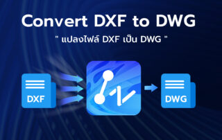 แปลงไฟล์ DXF เป็น DWG