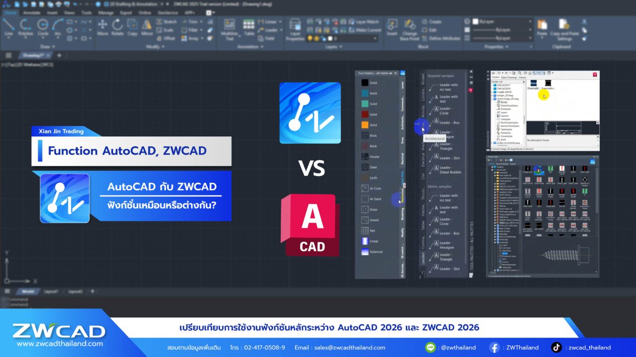 เปรียบเทียบฟังก์ชั่น AutoCAD กับ ZWCAD