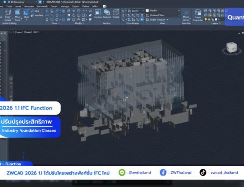 ZWCAD 2026 1.1 : IFC Function ยกระดับการทำงาน BIM ด้วยมาตรฐานการแลกเปลี่ยนข้อมูลที่ดีขึ้น