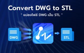 แปลงไฟล์ DWG เป็น STL - 01