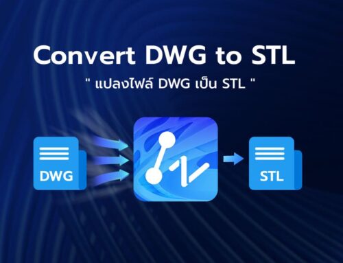 แปลงไฟล์ DWG เป็น STL อย่างมืออาชีพ คู่มือครบจบสำหรับงาน 3D Printing