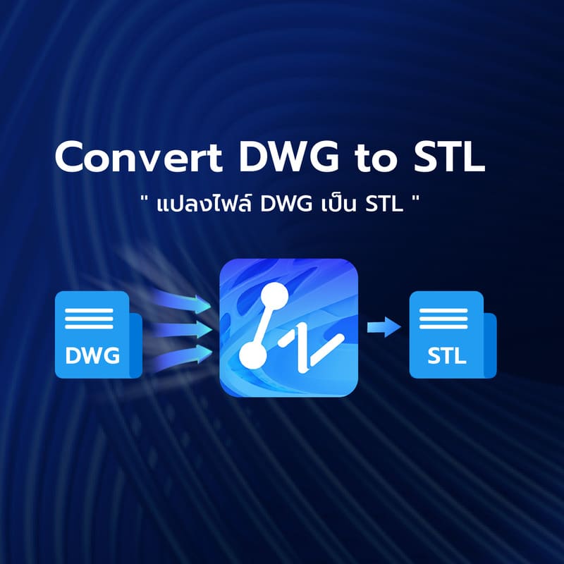 แปลงไฟล์ DWG เป็น STL - 01