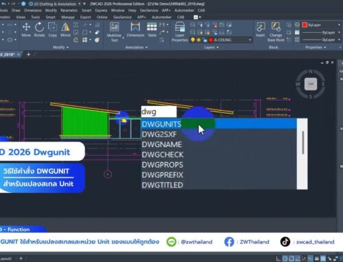 สอนใช้ ZWCAD DWGUNIT แบบละเอียด ตั้งค่า Unit ให้ถูกต้องก่อนทำงานจริง
