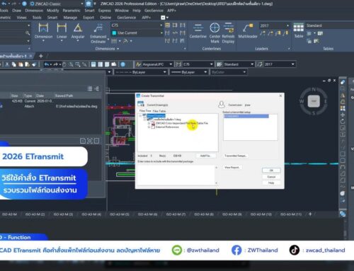 ZWCAD ETransmit คืออะไร วิธีแพ็กไฟล์ ZWCAD ก่อนส่งงานไม่ให้ Xref หาย