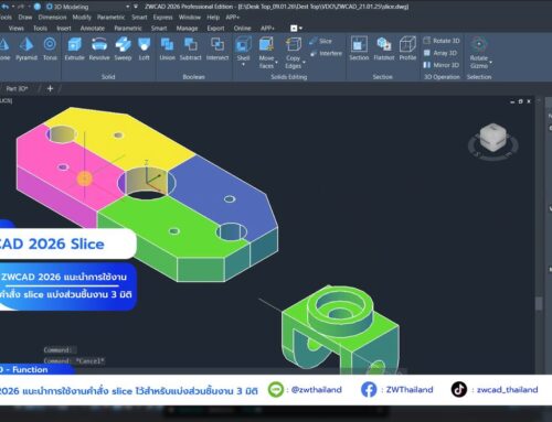 สอนใช้ ZWCAD SLICE ใน ZWCAD 2026 ตัดและแบ่งชิ้นงาน 3 มิติอย่างถูกต้อง